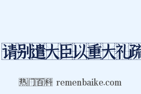 请别遣大臣以重大礼疏是什么意思的图片
